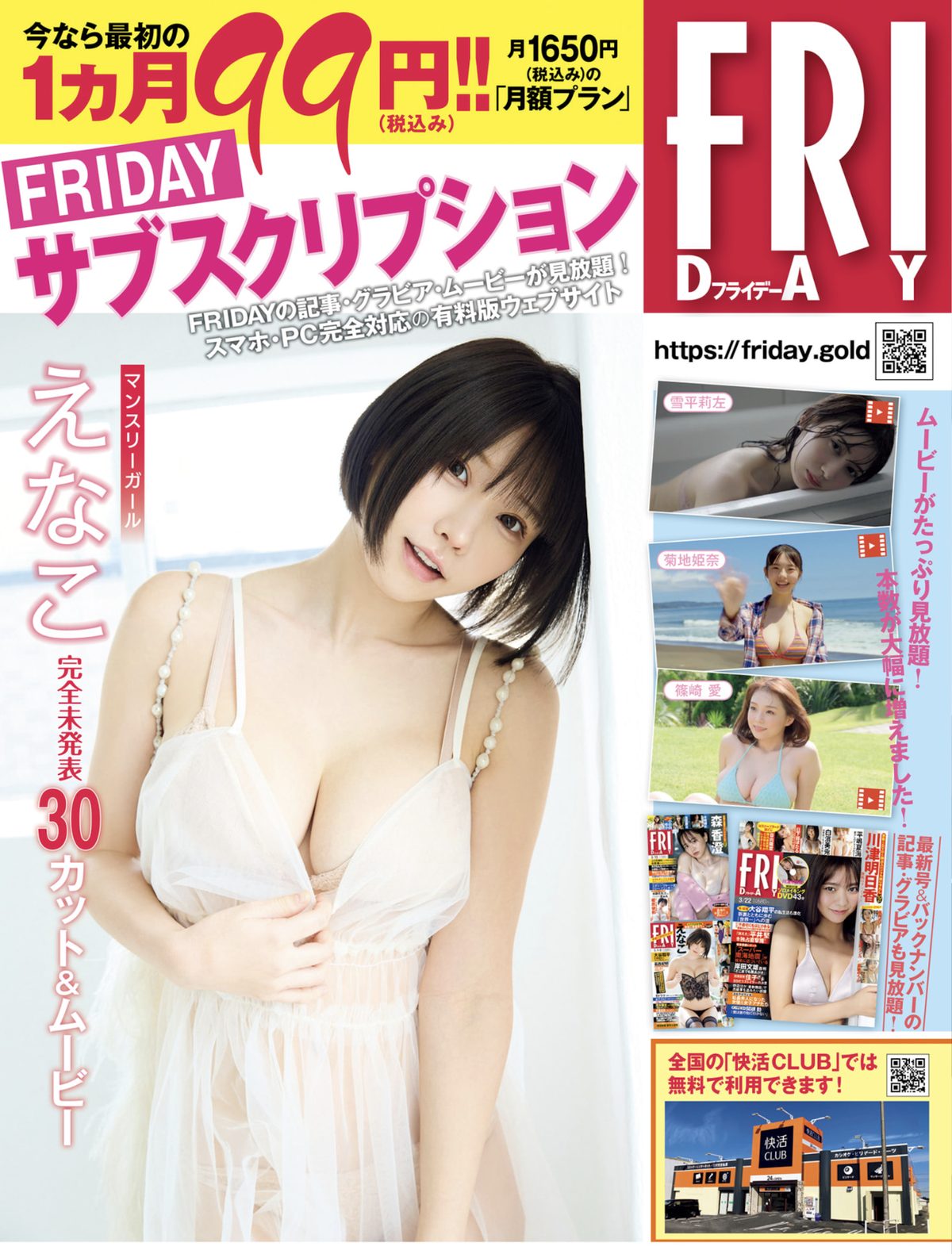 FRIDAY 2024 03 22 川津明日香 夏未ゆうか 白濱美兎 菜那セシル 平嶋夏海 日向陽菜 藤井マリー 0043 8883699019.jpg