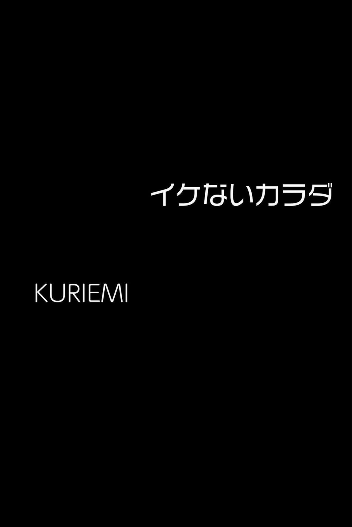 Kuriemi くりえみ イケないカラダ Part1 0004 6718017433.jpg