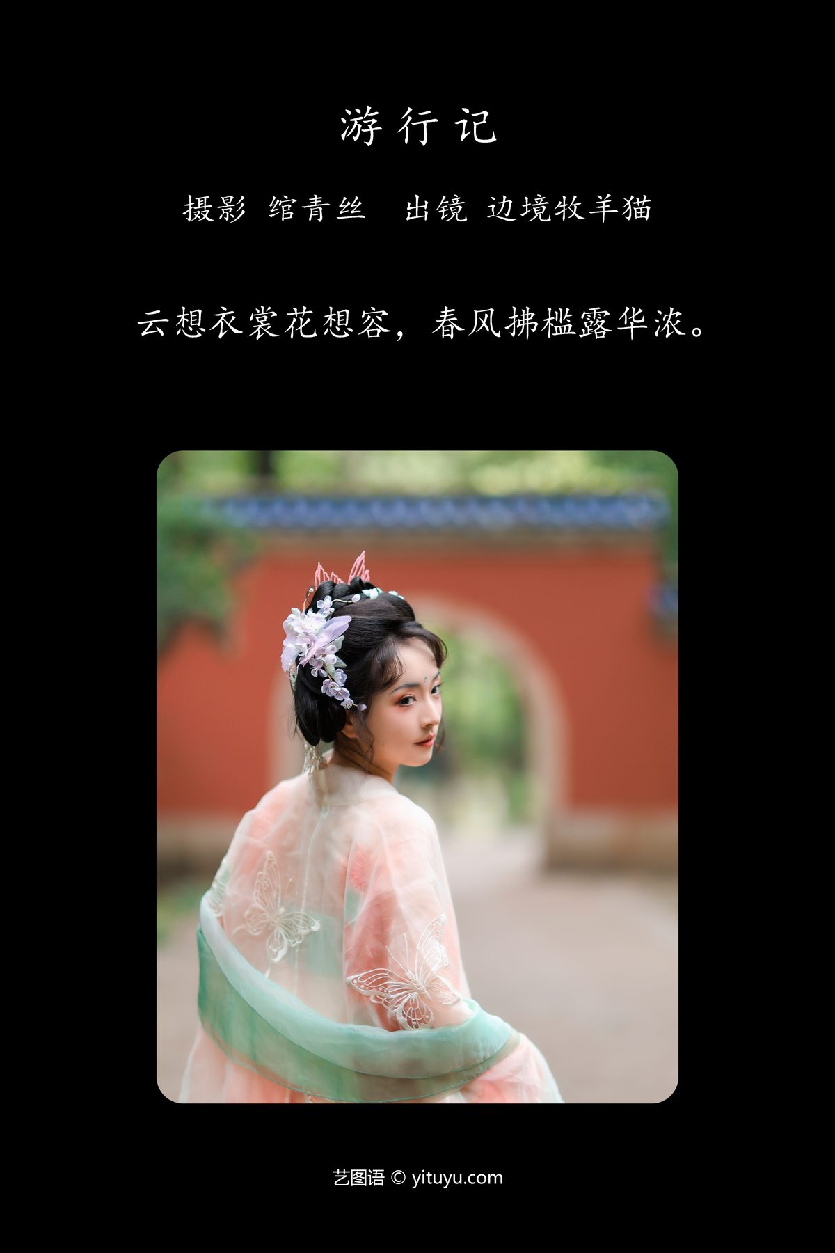 YiTuYu艺图语 Vol 5364 Bian Jing Mu Yang Mao 0002 6948403750.jpg