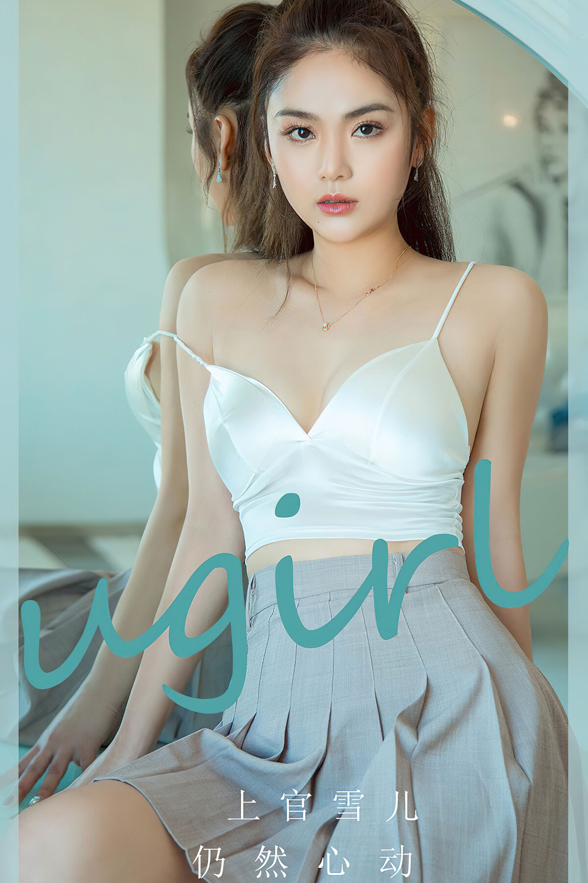 Ugirls App尤果圈 NO.2805 Shang Guan Xue Er