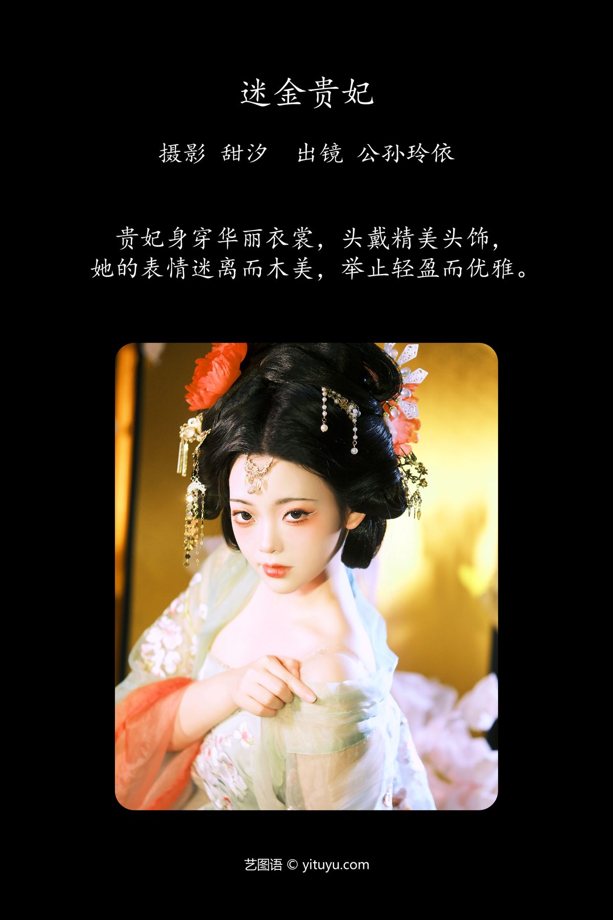 YiTuYu艺图语 Vol 6235 Gong Sun Ling Yi 0002 9927085433.jpg
