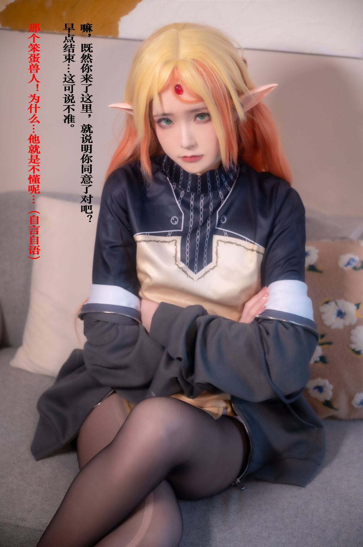 Coser@Quan冉有点饿 异世界舅妈 Part2 0037 7018047587.jpg