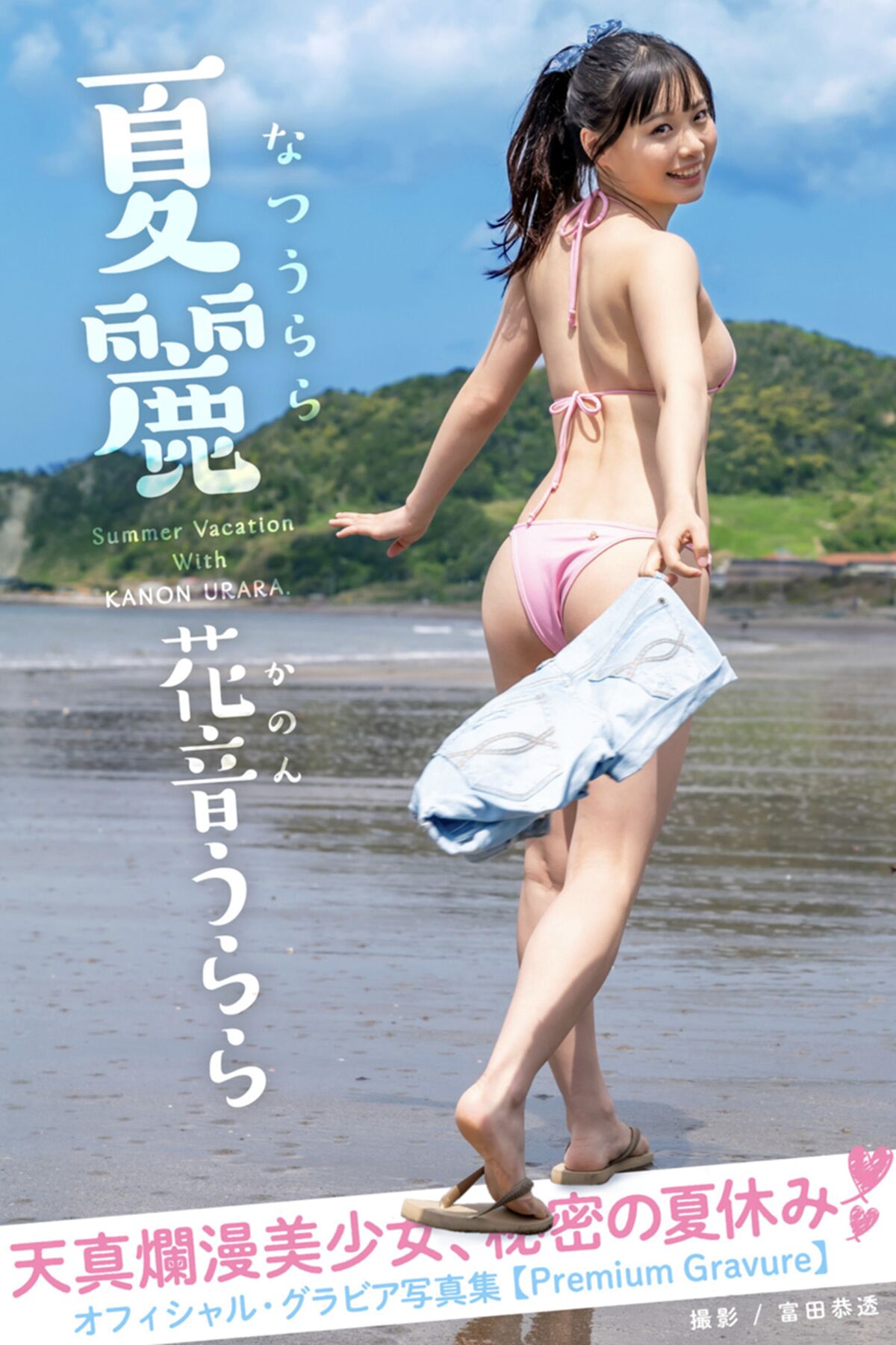 Official Gravure Photobook Kanon Urara 花音うらら – Summer Rei