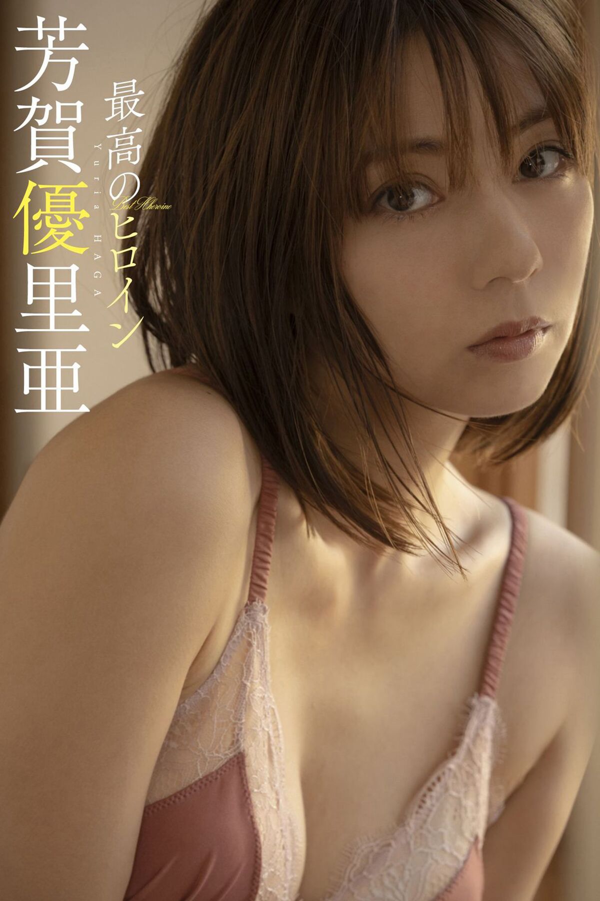 Weekly Playboy Photo Book Yuria Haga 芳賀優里亞 – The Best Heroine