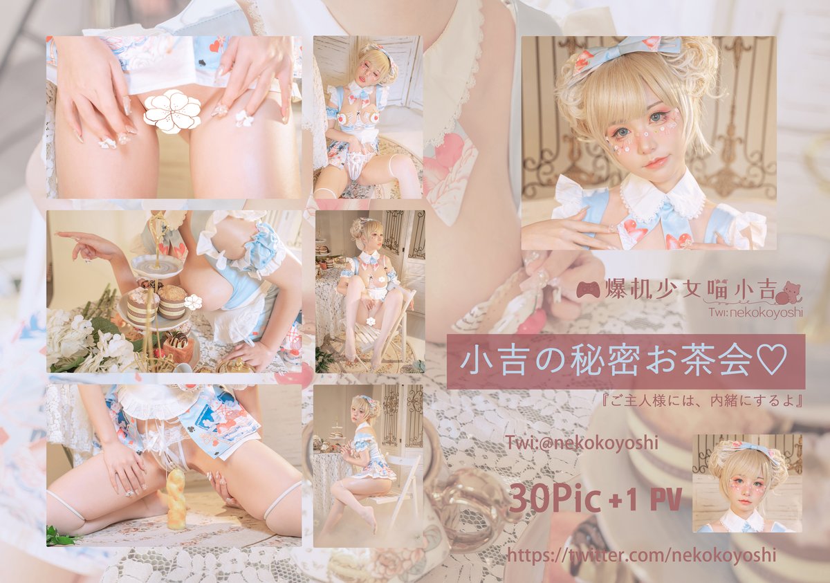 Coser@爆机少女喵小吉 Nekokoyoshi Private Tea Party 0001 6930097298.jpg