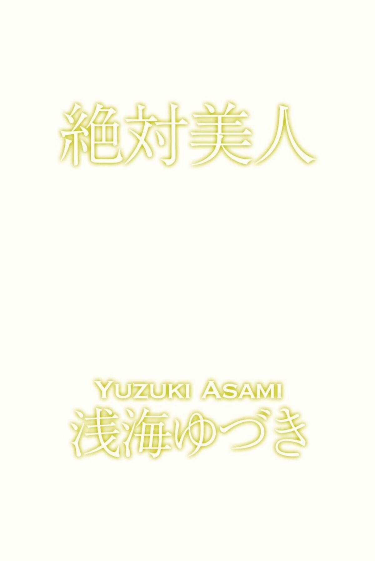 JP Yuzuki Asami 浅海ゆづき 絶対美人 0084 4118186363.jpg