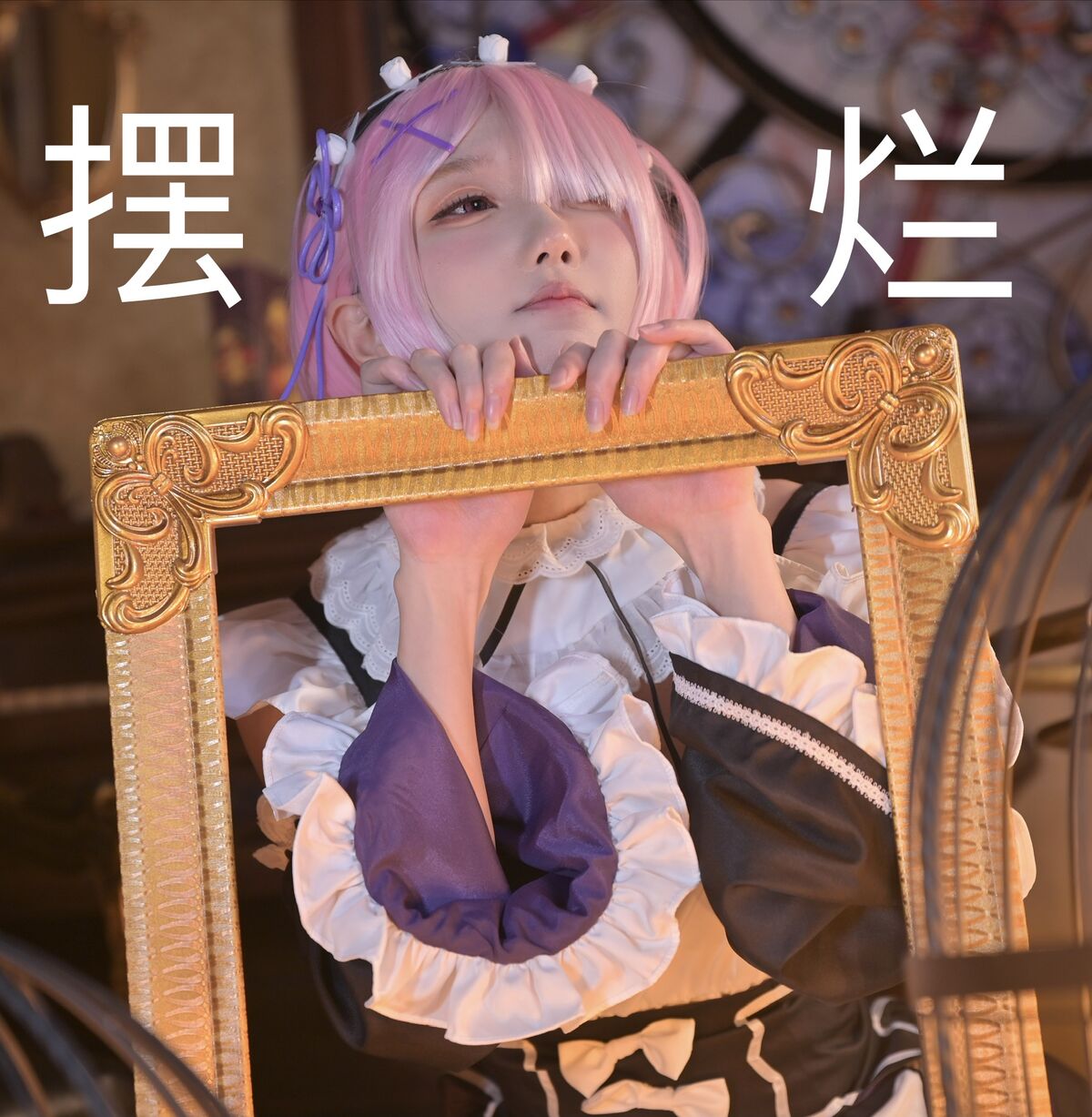 Coser@阿包也是兔娘 拉姆女仆 0021 7524781478.jpg