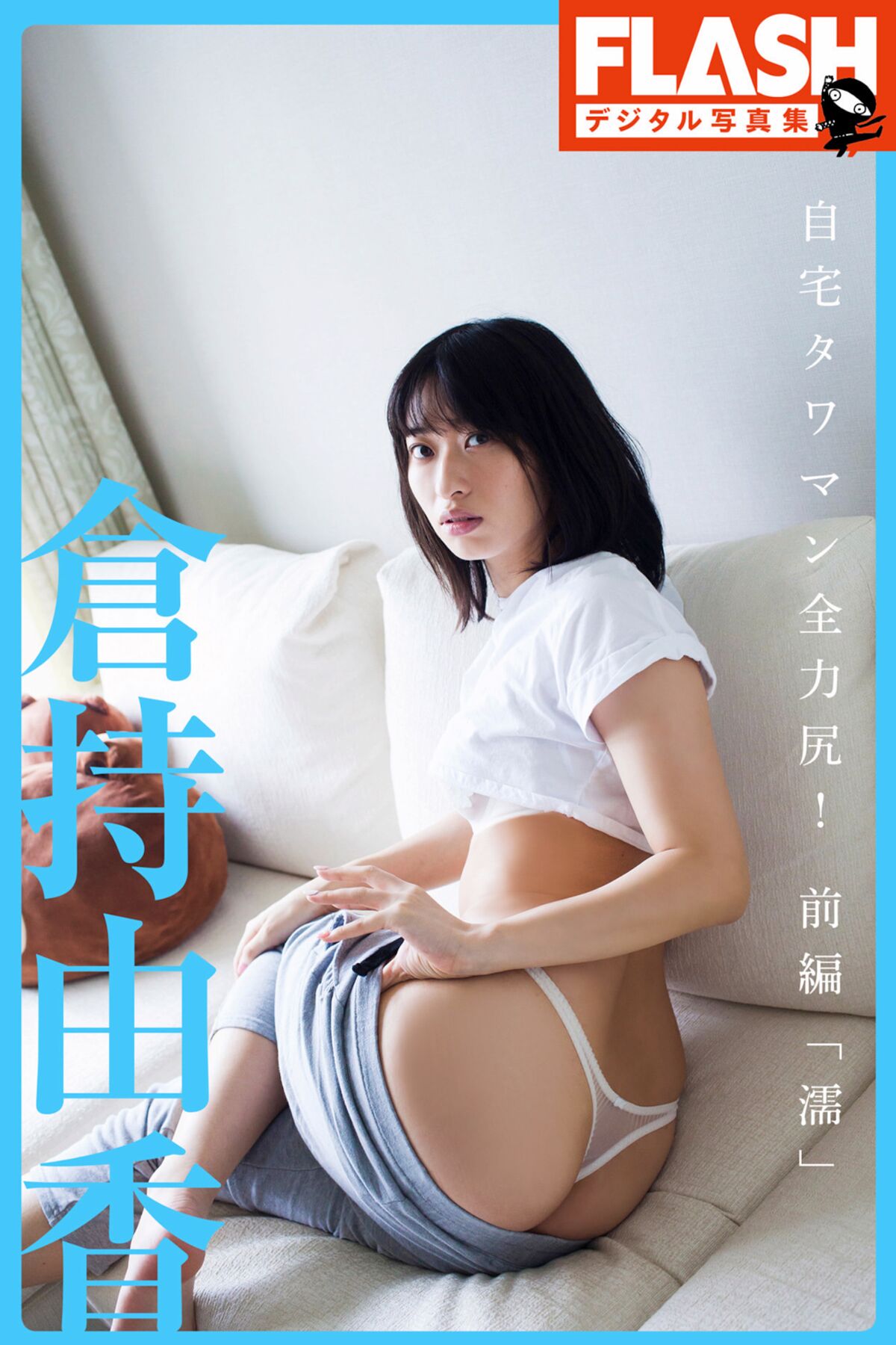 JP Kuramochi Yuka 倉持由香 – 自宅タワマン全力尻 前編 濡